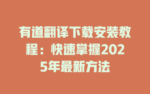有道翻译下载安装教程:快速掌握2025年最新方法 有道翻译下载安装教程:快速掌握2025年最新方法 二