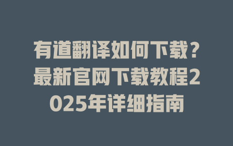 有道翻译如何下载?最新官网下载教程2025年详细指南 有道翻译如何下载?最新官网下载教程2025年详细指南 二