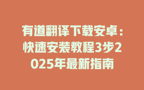 有道翻译下载安卓:快速安装教程3步2025年最新指南 有道翻译下载安卓:快速安装教程3步2025年最新指南 二