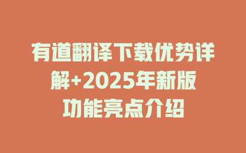 有道翻译下载优势详解+2025年新版功能亮点介绍 有道翻译下载优势详解+2025年新版功能亮点介绍 二
