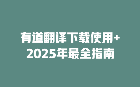 有道翻译下载使用+2025年最全指南 有道翻译下载使用+2025年最全指南 二