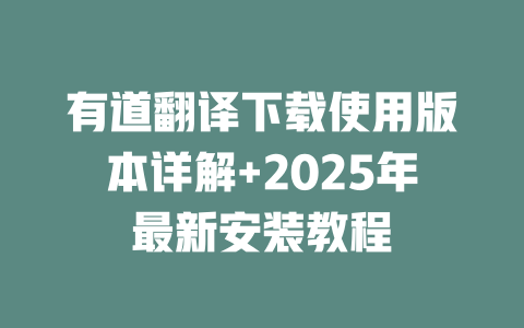 有道翻译下载使用版本详解+2025年最新安装教程 有道翻译下载使用版本详解+2025年最新安装教程 二
