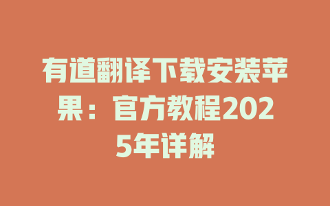 有道翻译下载安装苹果：官方教程2025年详解 二