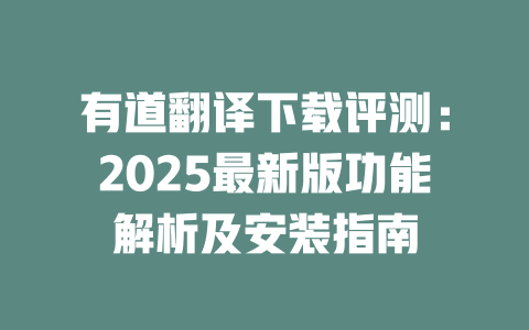 有道翻译下载评测:2025最新版功能解析及安装指南 有道翻译下载评测:2025最新版功能解析及安装指南 二