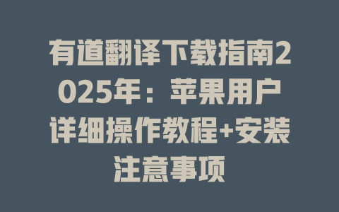 有道翻译下载指南2025年：苹果用户详细操作教程+安装注意事项 二