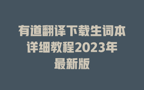 有道翻译下载生词本详细教程2023年最新版 有道翻译下载生词本详细教程2023年最新版 二
