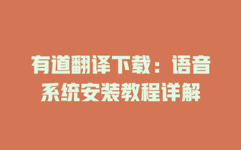 有道翻译下载:语音系统安装教程详解 有道翻译下载:语音系统安装教程详解 二