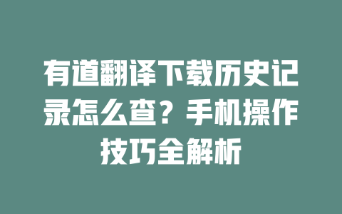 有道翻译下载历史记录怎么查？手机操作技巧全解析 二
