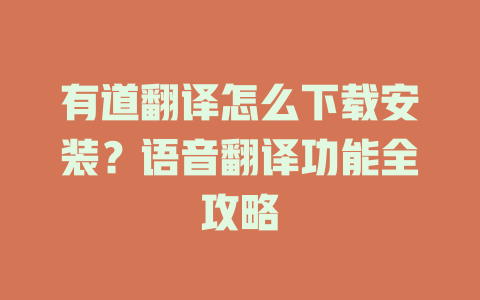 有道翻译怎么下载安装?语音翻译功能全攻略 有道翻译怎么下载安装?语音翻译功能全攻略 二