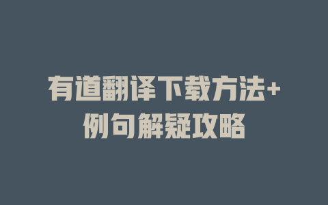 有道翻译下载方法+例句解疑攻略 二