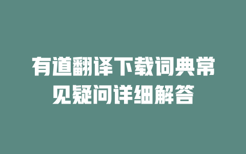 有道翻译下载词典常见疑问详细解答 二
