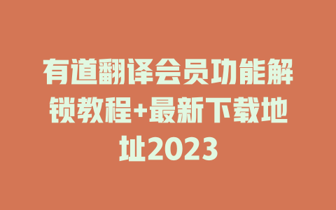 有道翻译会员功能解锁教程+最新下载地址2023 二