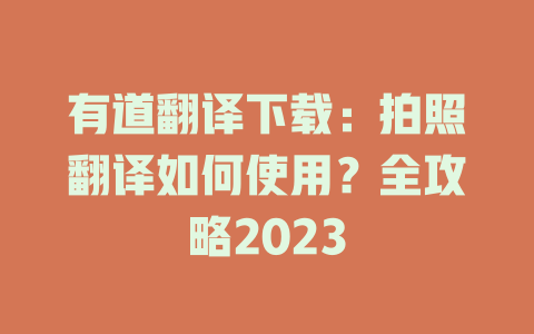 有道翻译下载:拍照翻译如何使用?全攻略2023 有道翻译下载:拍照翻译如何使用?全攻略2023 二
