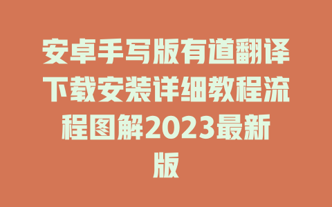 安卓手写版有道翻译下载安装详细教程流程图解2023最新版 安卓手写版有道翻译下载安装详细教程流程图解2023最新版 二