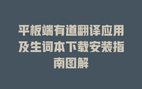 平板端有道翻译应用及生词本下载安装指南图解 二