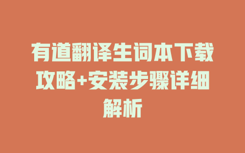 有道翻译生词本下载攻略+安装步骤详细解析 有道翻译生词本下载攻略+安装步骤详细解析 二