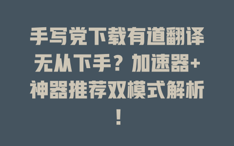 手写党下载有道翻译无从下手?加速器+神器推荐双模式解析! 手写党下载有道翻译无从下手?加速器+神器推荐双模式解析! 二