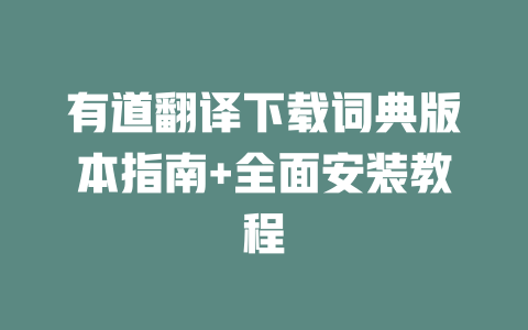 有道翻译下载词典版本指南+全面安装教程 二