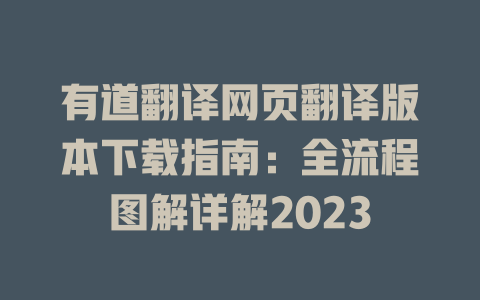 有道翻译网页翻译版本下载指南:全流程图解详解2023 有道翻译网页翻译版本下载指南:全流程图解详解2023 二