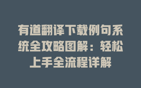 有道翻译下载例句系统全攻略图解：轻松上手全流程详解 二