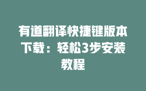 有道翻译快捷键版本下载:轻松3步安装教程 有道翻译快捷键版本下载:轻松3步安装教程 二
