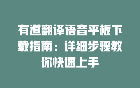 有道翻译语音平板下载指南:详细步骤教你快速上手 有道翻译语音平板下载指南:详细步骤教你快速上手 二