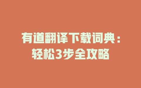 有道翻译下载词典：轻松3步全攻略 二