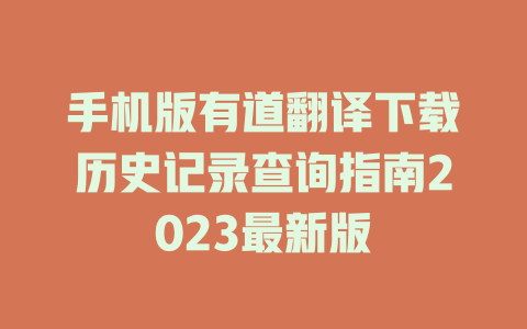 手机版有道翻译下载历史记录查询指南2023最新版 二