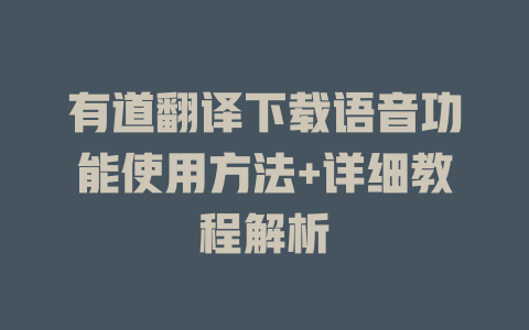有道翻译下载语音功能使用方法+详细教程解析 有道翻译下载语音功能使用方法+详细教程解析 二