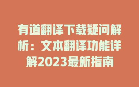有道翻译下载疑问解析:文本翻译功能详解2023最新指南 有道翻译下载疑问解析:文本翻译功能详解2023最新指南 二