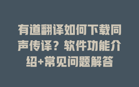 有道翻译如何下载同声传译?软件功能介绍+常见问题解答 有道翻译如何下载同声传译?软件功能介绍+常见问题解答 二