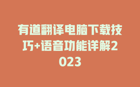 有道翻译电脑下载技巧+语音功能详解2023 二