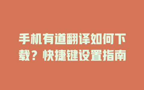 手机有道翻译如何下载？快捷键设置指南 二
