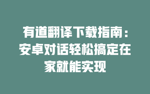 有道翻译下载指南:安卓对话轻松搞定在家就能实现 有道翻译下载指南:安卓对话轻松搞定在家就能实现 二