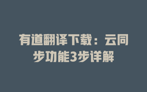 有道翻译下载：云同步功能3步详解 二