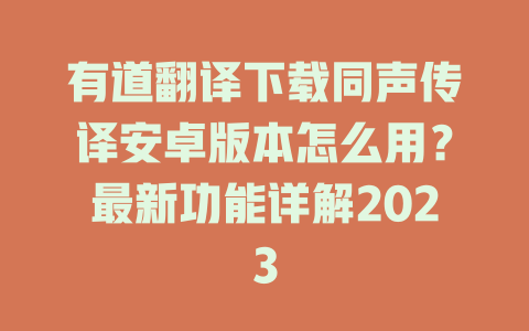 有道翻译下载同声传译安卓版本怎么用?最新功能详解2023 有道翻译下载同声传译安卓版本怎么用?最新功能详解2023 二