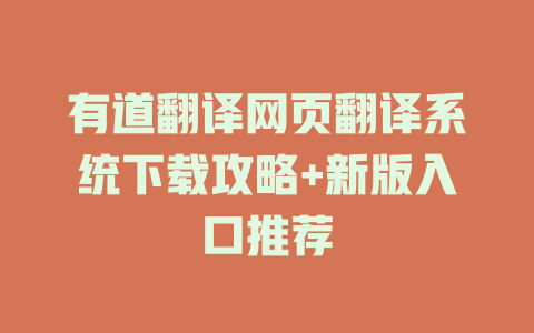 有道翻译网页翻译系统下载攻略+新版入口推荐 有道翻译网页翻译系统下载攻略+新版入口推荐 二