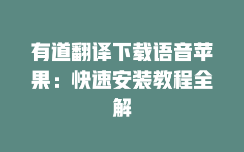 有道翻译下载语音苹果:快速安装教程全解 有道翻译下载语音苹果:快速安装教程全解 二