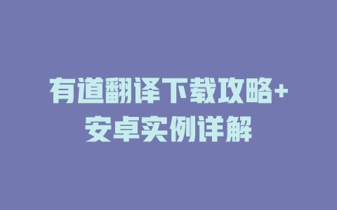 有道翻译下载攻略+安卓实例详解 有道翻译下载攻略+安卓实例详解 二