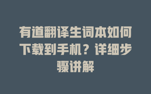 有道翻译生词本如何下载到手机？详细步骤讲解 二