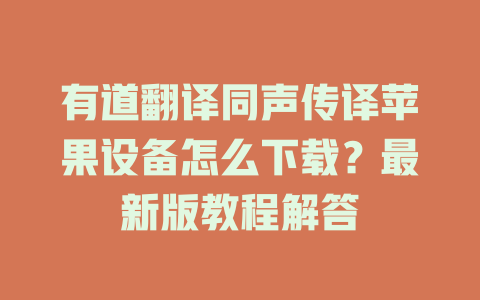 有道翻译同声传译苹果设备怎么下载?最新版教程解答 有道翻译同声传译苹果设备怎么下载?最新版教程解答 二