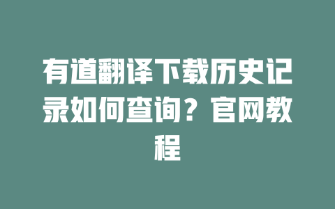 有道翻译下载历史记录如何查询？官网教程 二