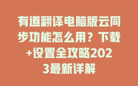 有道翻译电脑版云同步功能怎么用?下载+设置全攻略2023最新详解 有道翻译电脑版云同步功能怎么用?下载+设置全攻略2023最新详解 二