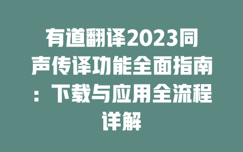 有道翻译2023同声传译功能全面指南:下载与应用全流程详解 有道翻译2023同声传译功能全面指南:下载与应用全流程详解 二