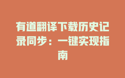 有道翻译下载历史记录同步：一键实现指南 二