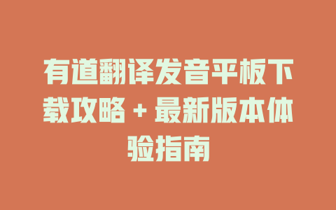 有道翻译发音平板下载攻略+最新版本体验指南 有道翻译发音平板下载攻略+最新版本体验指南 二