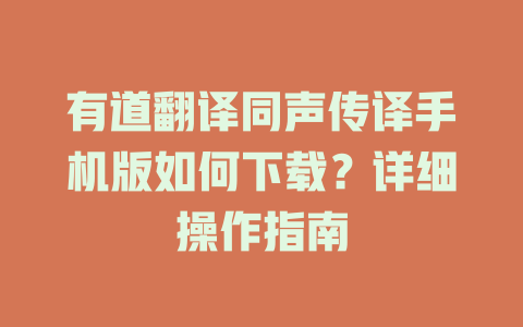有道翻译同声传译手机版如何下载?详细操作指南 有道翻译同声传译手机版如何下载?详细操作指南 二