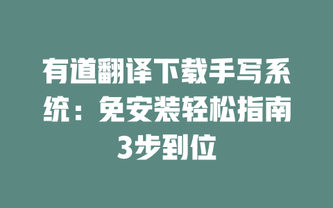 有道翻译下载手写系统:免安装轻松指南3步到位 有道翻译下载手写系统:免安装轻松指南3步到位 二