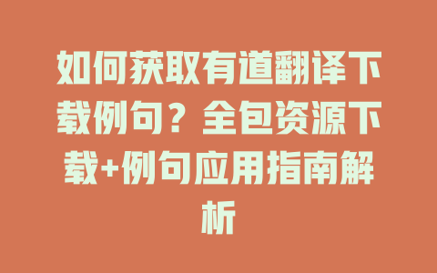 如何获取有道翻译下载例句？全包资源下载+例句应用指南解析 二