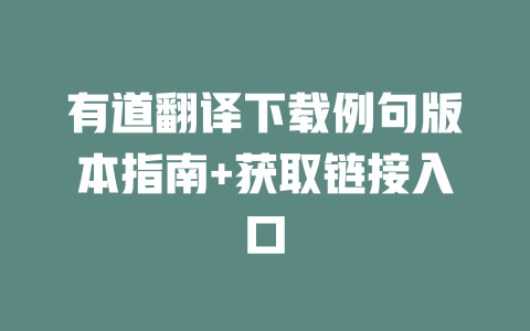 有道翻译下载例句版本指南+获取链接入口 有道翻译下载例句版本指南+获取链接入口 二